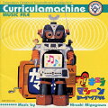 70年代伝説の子供番組『カリキュラマシーン』はシュール・ギャグ&ポップ・アートで大人も楽しめる番組であり、なんといっても音楽がカッコ良かった。すべて宮川秦によるものでジャズありラウンジありのサウンドはコミカルでゴージャス。