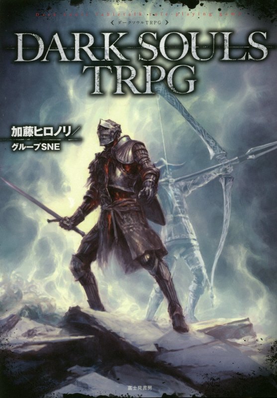 DARK　SOULS　TRPG