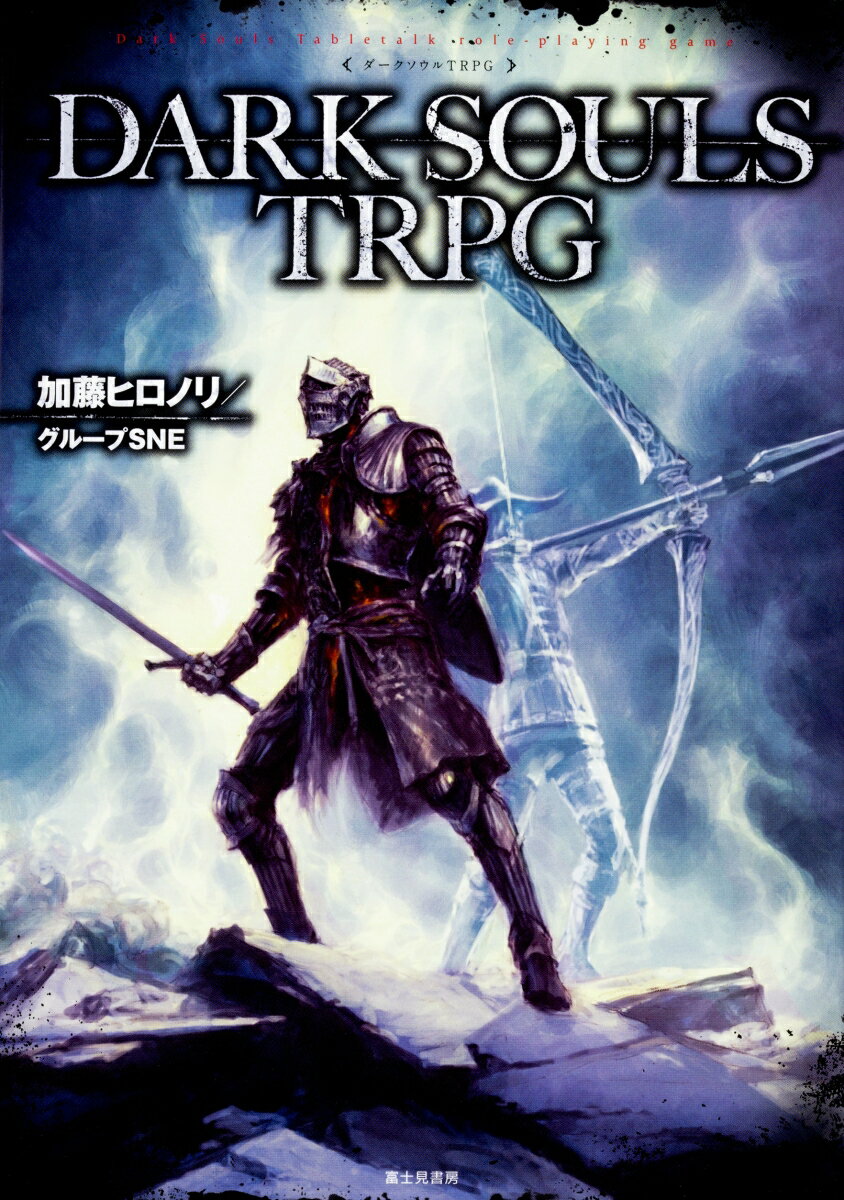 DARK　SOULS　TRPG（1）