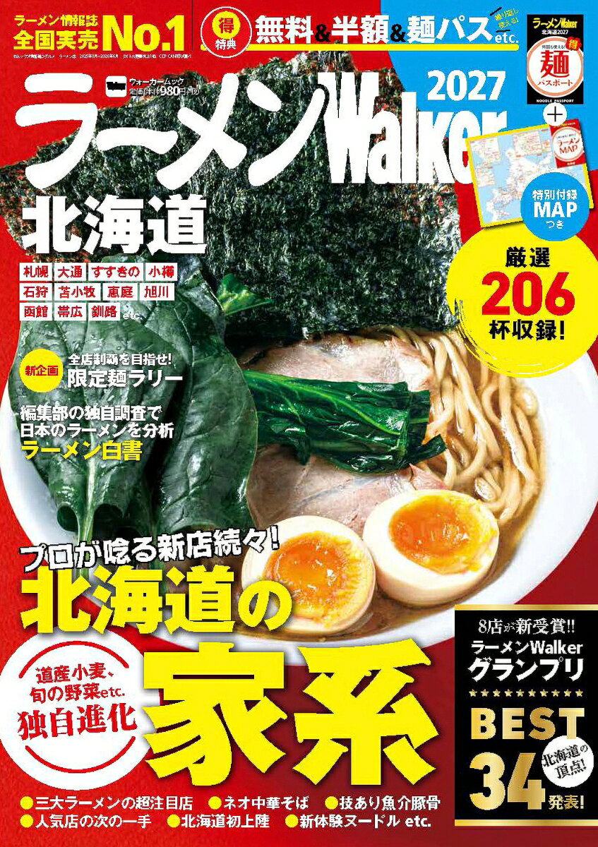 ラーメンWalker北海道2027 ラーメンウォーカームック