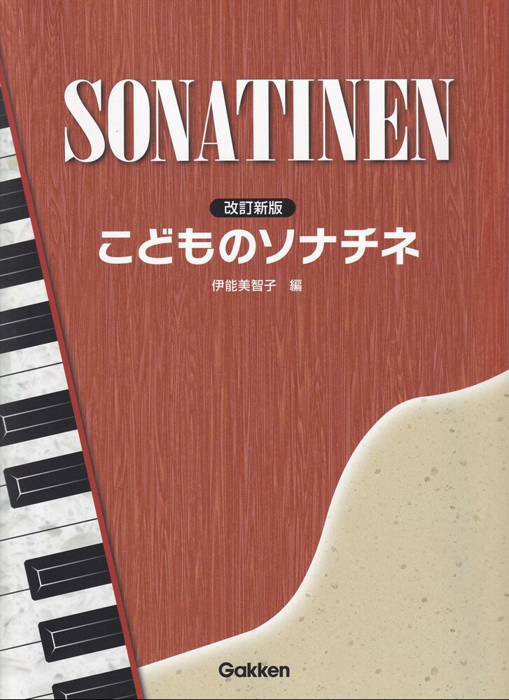 改訂新版 こどものソナチネ