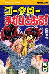コータローまかりとおる！（26）