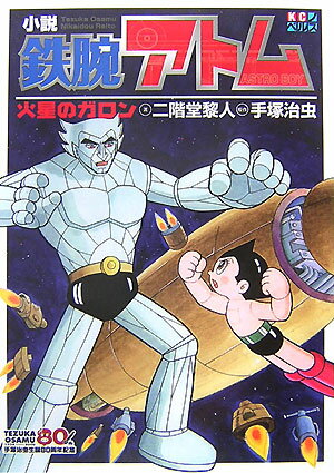 小説鉄腕アトム
