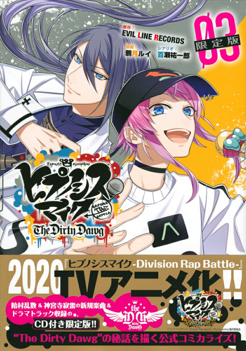 楽天市場】ヒプマイ 限定版(コミック|本・雑誌・コミック)の通販 楽天市場】ヒプマイ 限定版(コミック|本・雑誌・コミック)の通販
