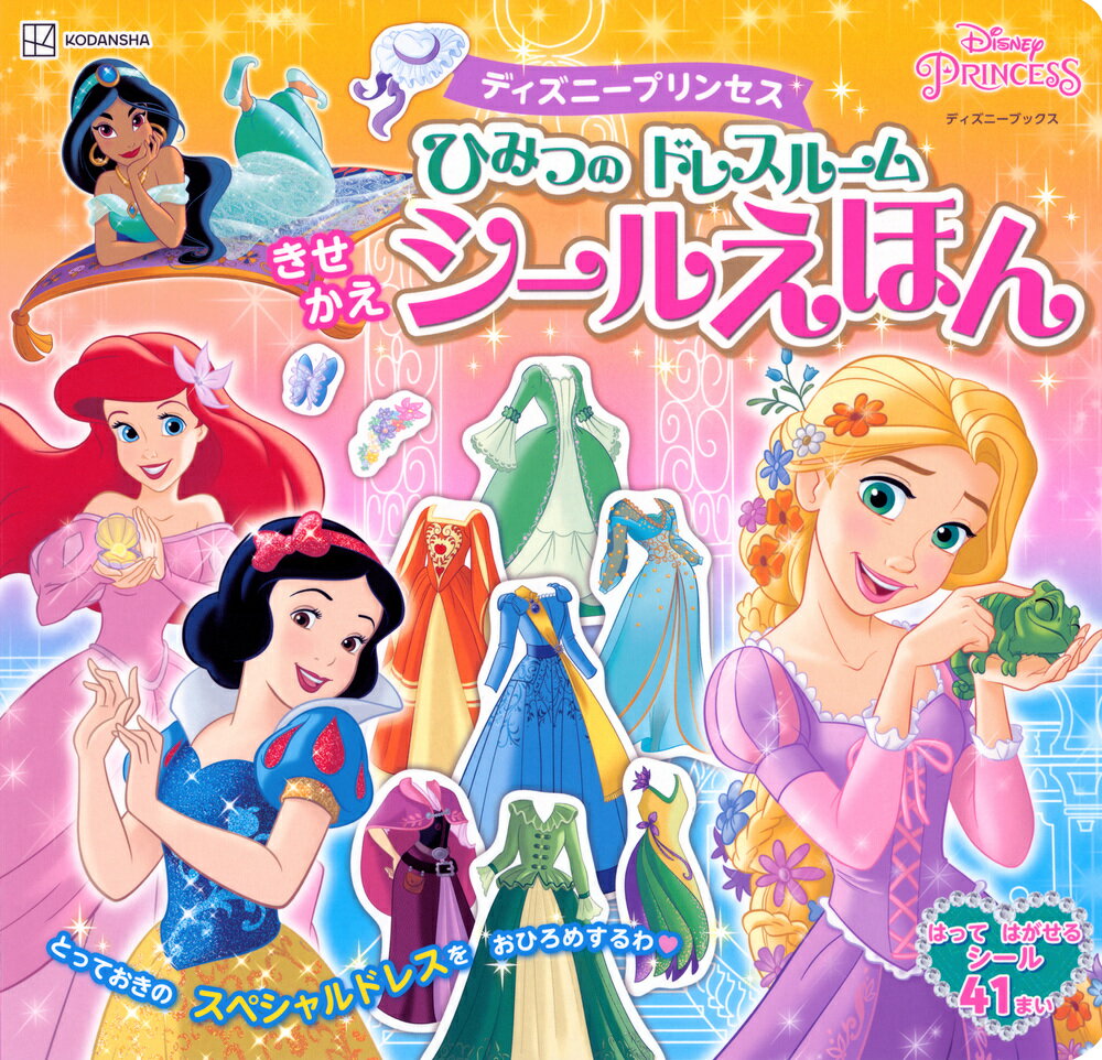 憧れのプリンセスたちときせかえドレスパーティーをしましょう！

水色のドレスを着たシンデレラ、
黄色いドレスを着たベル、
そんな定番のドレスもとってもすてきだけど、
実はディズニープリンセスたちは、
ほかにもたくさん、まだみんなに見せたことのない
ひみつのドレスをたくさん持っているの！

さぁこのえほんを通して、
あこがれのプリンセスたちの、
ひみつのクローゼットをのぞいちゃいましょう。
そしてドレスたっぷりのきせかえあそびをたのしみましょう。

「あなたならこのドレスを着てどこへ行く？」
「こんなふうにおしゃれしてだれに会いたい？」

プリンセスとたのしく遊んでいるうちに
どんどん想像力も磨かれます。
ドレスやおしゃれが大好きなお子さんにぴったりなシールえほんです。


対象年齢：3歳以上
本文は4見開き10ページ、弱粘透明シール3シート。
OP袋入り