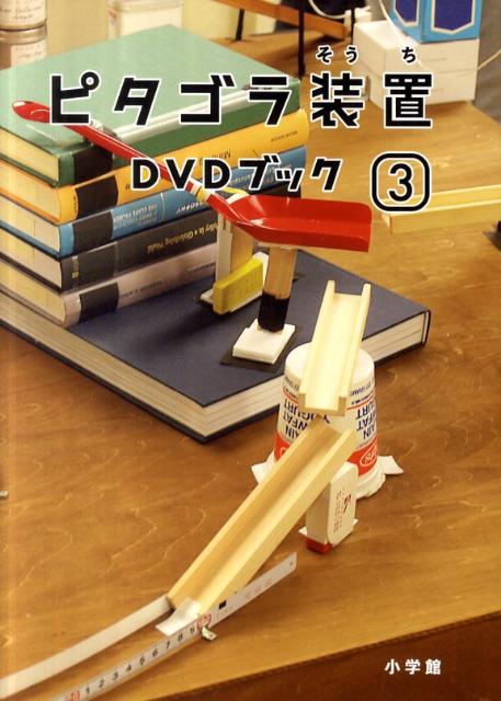 ピタゴラ装置DVDブック（3） NHKエデュケーショナル