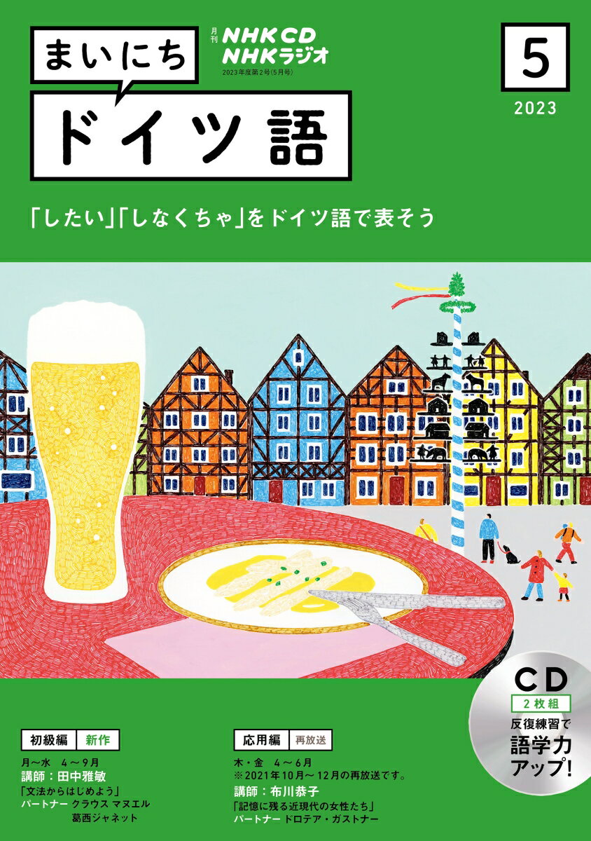 NHK CD ラジオ まいにちドイツ語 2023年5月号