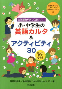 生活語彙が楽しく身につく！小・中学生の英語カルタ＆アクティビティ30 ヒント英文つき！ （授業をグーンと楽しくする英語教材シリーズ） [ 西垣知佳子 ]