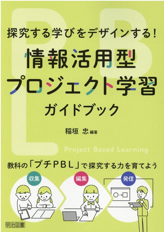 情報活用型プロジェクト学習ガイドブック