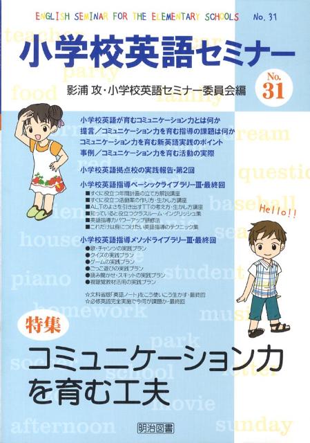 小学校英語セミナー（no．31）