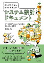 エンジニアなら知っておきたい システム設計とドキュメント [ 梅田弘之 ]