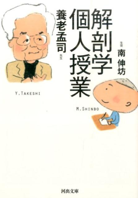 解剖学個人授業 （河出文庫） [ 養老孟司 ]