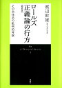 ロールズ正義論の行方増補版 その全体系の批判的考察 渡辺幹雄