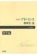 アドバンス数学2＋B（解答編）