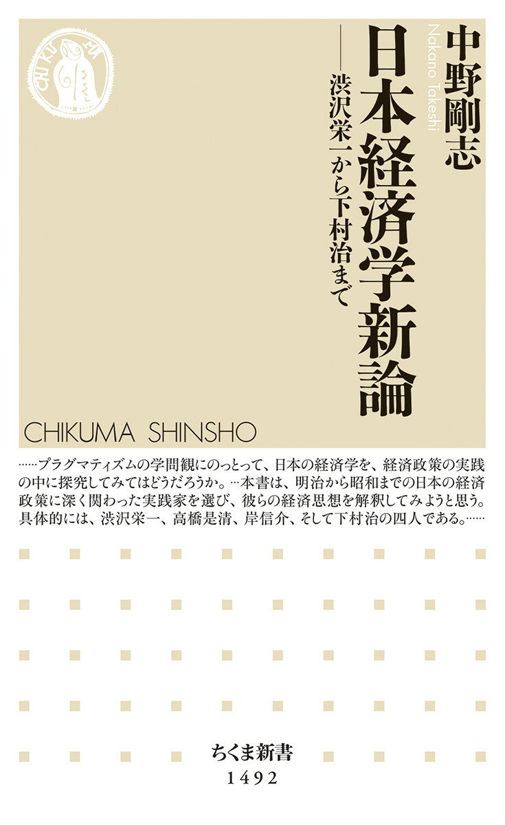 日本経済学新論 渋沢栄一から下村治まで （ちくま新書　1492） [ 中野 剛志 ]