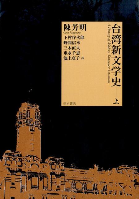 台湾新文学史　上