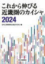 これから伸びる近畿圏のカイシャ2024 