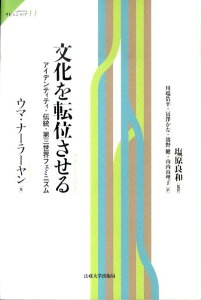 文化を転位させる アイデンティティ・伝統・第三世界フェミニズム （サピエンティア） [ ウマ・ナーラーヤン ]