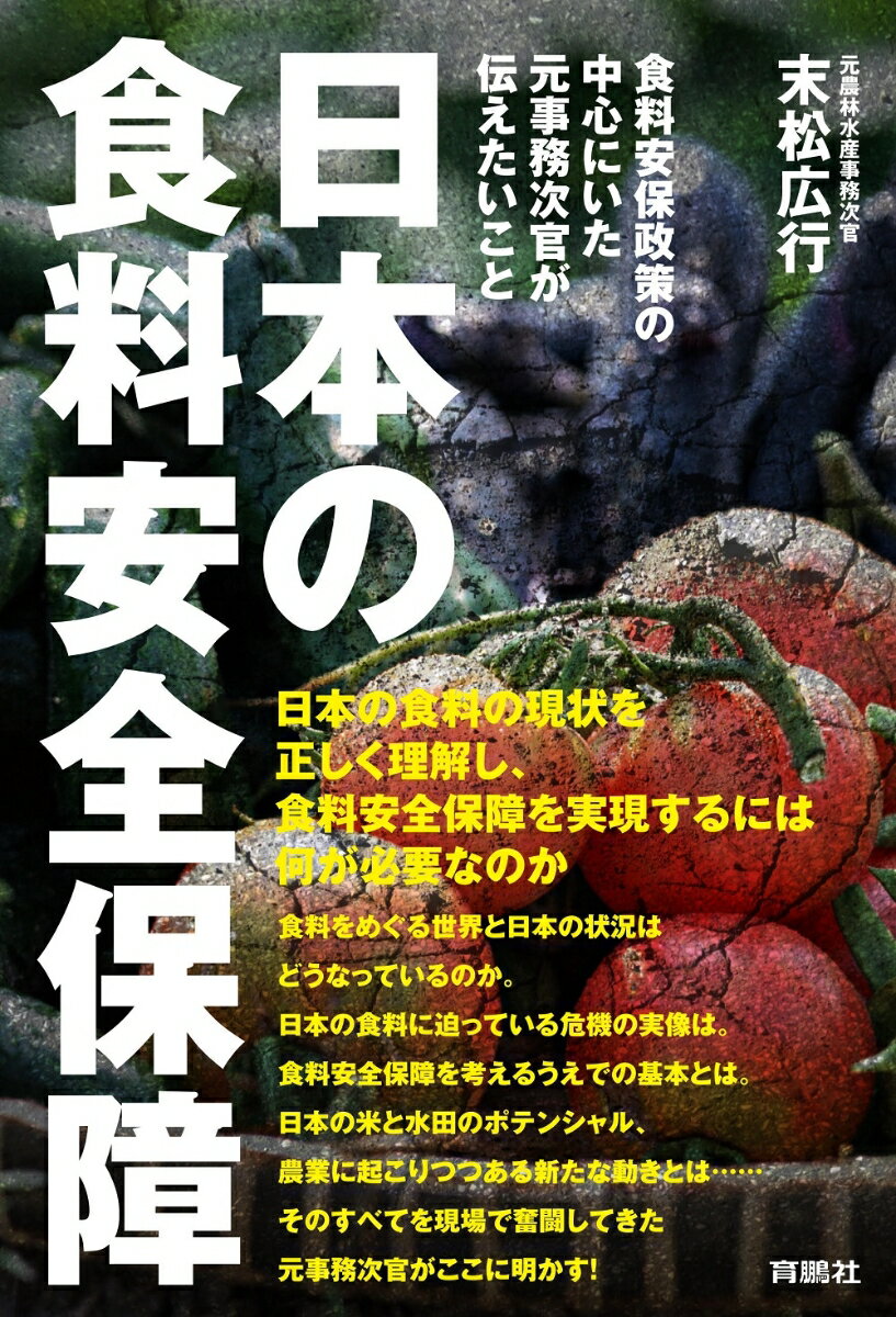 日本の食料安全保障 --食料安保政策の中心にいた元事務次官が伝えたいこと