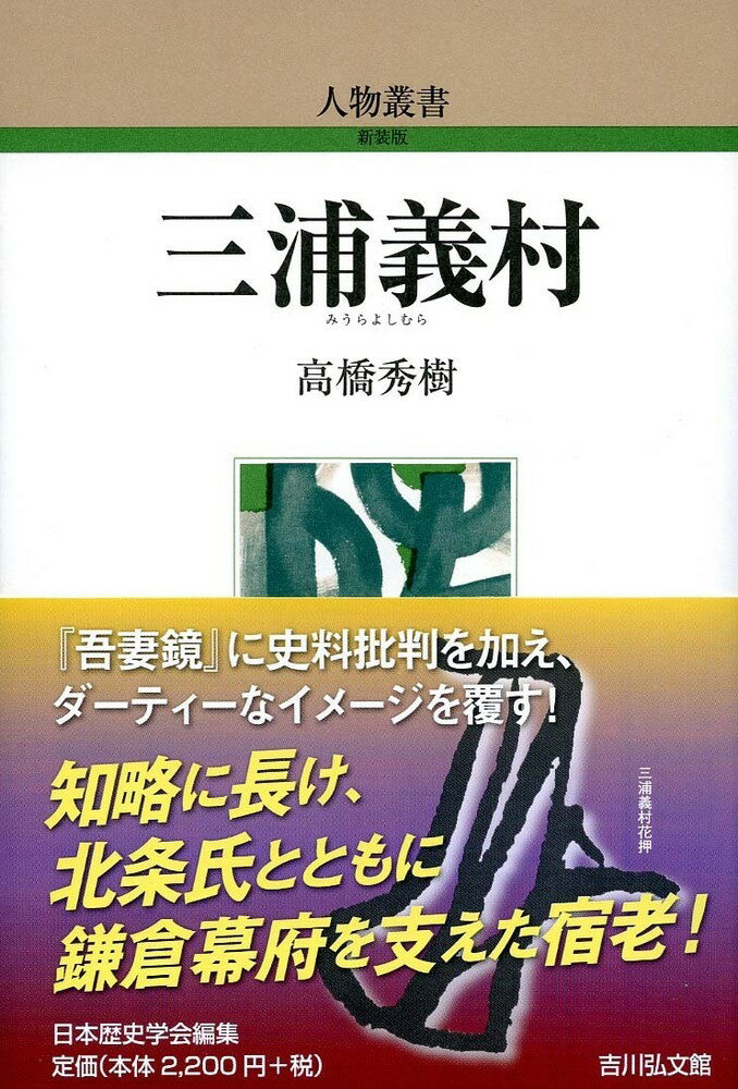 人物叢書 高橋　秀樹 吉川弘文館ミウラヨシムラ タカハシ　ヒデキ 発行年月：2023年10月18日 予約締切日：2023年08月15日 ページ数：304p サイズ：全集・双書 ISBN：9784642053143 高橋秀樹（タカハシヒデキ） 1964年神奈川県生まれ。現在、國學院大學文学部教授（本データはこの書籍が刊行された当時に掲載されていたものです） 第1　義村の誕生／第2　若き日の義村／第3　宿老への道／第4　義村の八難六奇／第5　最期の輝き／第6　義村の妻子と所領・邸宅・所職、関係文化財 鎌倉時代前期の有力御家人。父義澄と平家追討や奥州合戦を転戦。家督を継ぐと鎌倉での政争や将軍実朝暗殺、承久の乱を北条氏と共に乗り越える。北条義時・政子の死後、執権泰時と協調して新体制を支え、朝幕関係の要として朝廷や貴族からも頼りにされた。『吾妻鏡』などに史料批判を加え、文化財や三浦半島の史蹟に触れつつ、義村の実像に迫る。 本 人文・思想・社会 歴史 伝記（外国）