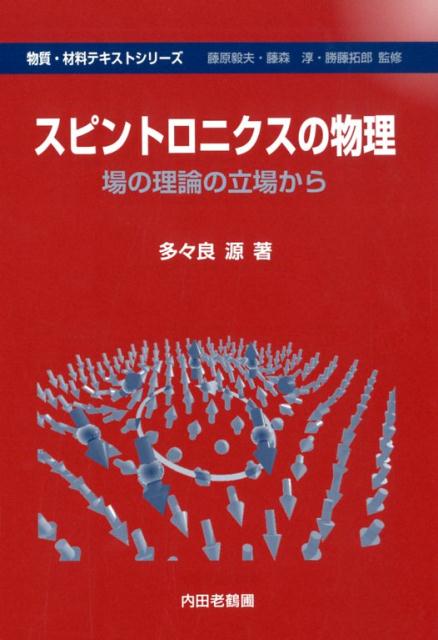 スピントロニクスの物理 場の理論の立場から （物質・材料テキストシリーズ） [ 多々良源 ]