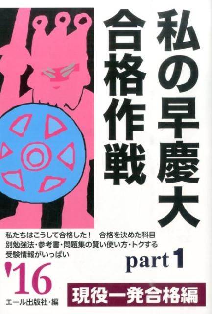 私の早慶大合格作戦（2016年版　part1（現役）