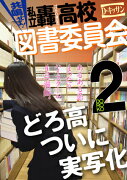 共鳴せよ！私立轟高校図書委員会（2）