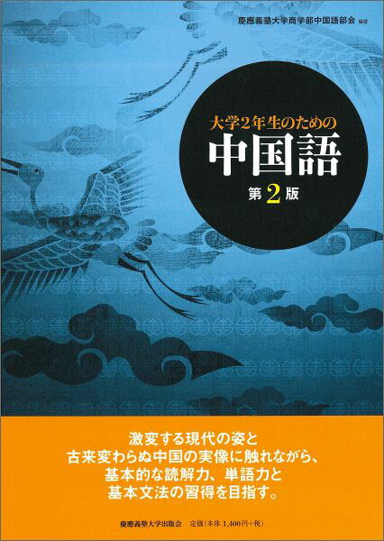 大学2年生のための中国語　第2版