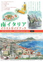 南イタリア イラストガイドブック 改訂版 地中海の光に輝く 世界遺産の街をめぐる旅 青木 タミオ
