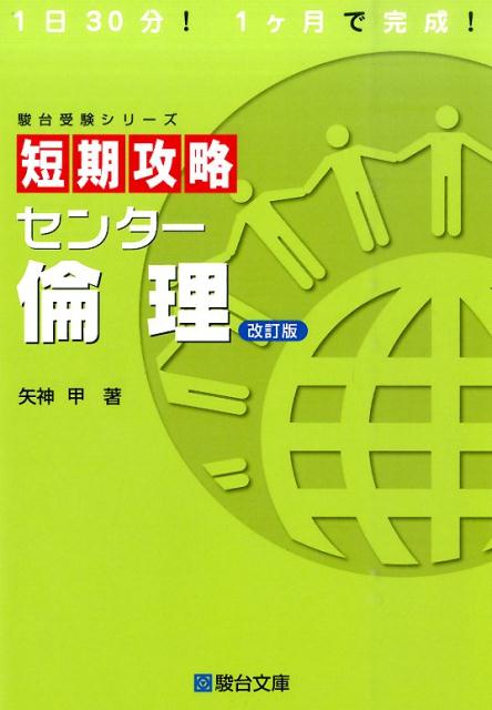 短期攻略センター倫理改訂版