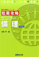 短期攻略 センター倫理 〈改訂版〉 