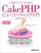 WebデザイナーのためのCakePHPビューコーディング入門