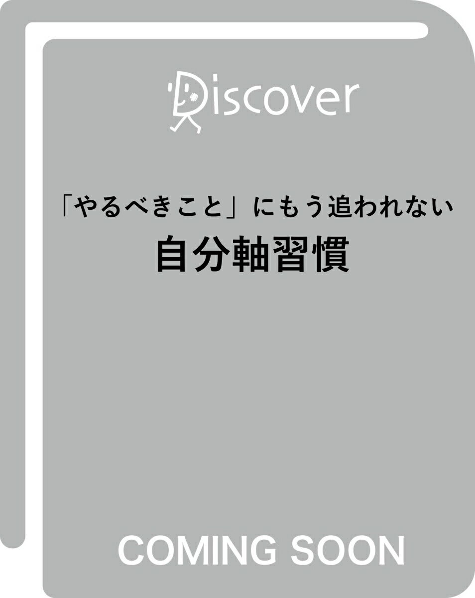 「やるべきこと」にもう追われない 自分軸習慣 [ 一番ケ瀬瑶子 ]