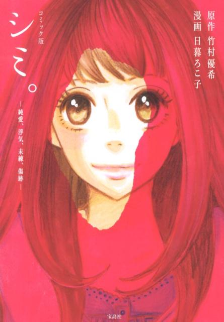 シミ。の表紙
