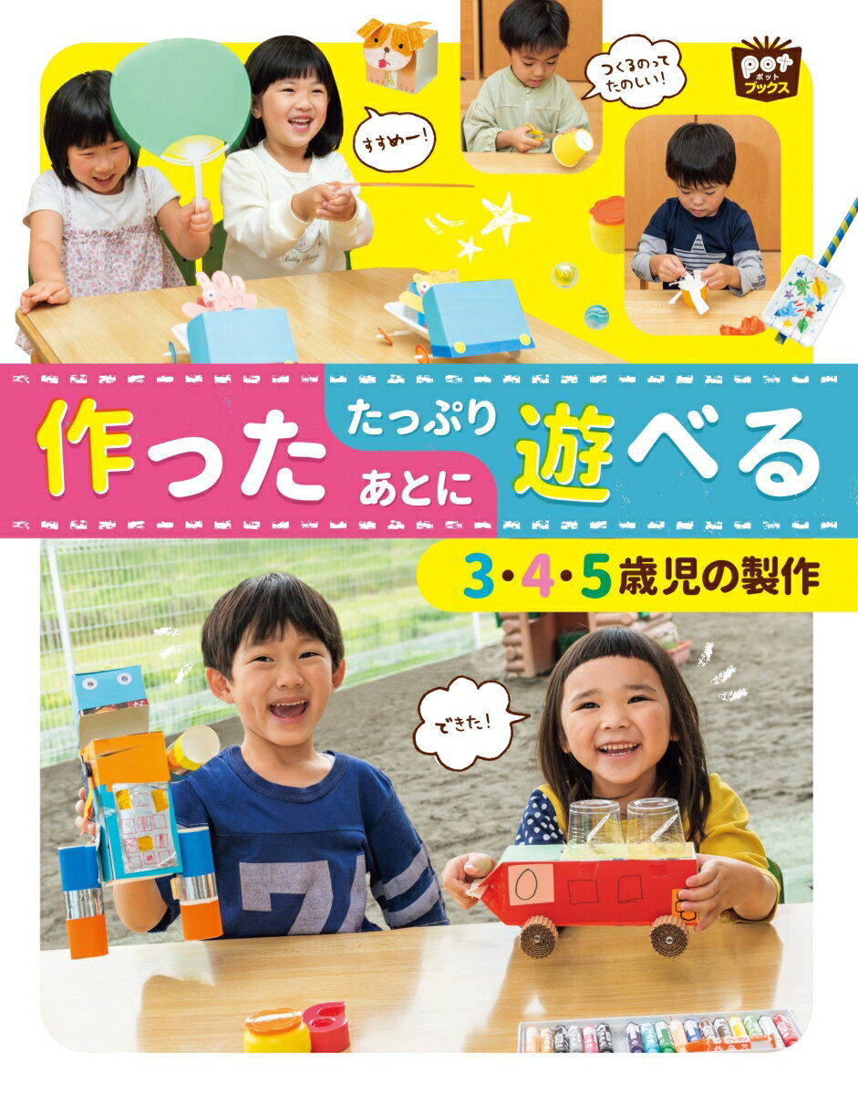 作ったあとにたっぷり遊べる3・4・5歳児の製作