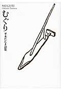 むぐり 平木たんま詩集 [ 平木たんま ]