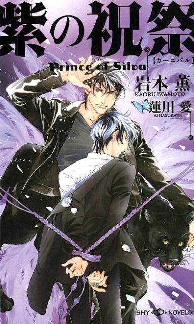 紫の祝祭Prince of Sliva （SHY NOVELS） 岩本薫