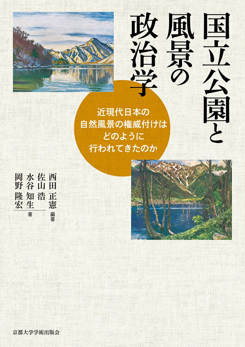 近現代日本の自然風景の権威付けはどのように行われてきたのか 西田 正憲 佐山 浩 京都大学学術出版会コクリツコウエントフウケイノセイジガク ニシダ マサノリ サヤマ ヒロシ 発行年月：2021年02月25日 予約締切日：2020年12月24日 ページ数：468p サイズ：単行本 ISBN：9784814003143 西田正憲（ニシダマサノリ） 奈良県立大学名誉教授。博士（農学）、技術士。京都大学大学院農学研究科修士課程修了。造園学を専攻。環境庁山陽四国地区国立公園・野生生物事務所保護科長、京都御苑管理事務所庭園科長などを経て、奈良県立大学地域創造学部教授、退職して現在に至る。国立公園協会田村賞、日本造園学会賞、同学会特別賞を受賞 佐山浩（サヤマヒロシ） 関西学院大学総合政策学部教授。博士（工学）、技術士、潜水士。筑波大学第三学群社会工学類卒業。都市計画を専攻。環境庁阿寒国立公園管理事務所主査、九州地区国立公園・野生生物事務所世界自然遺産生態管理官、環境省山陽四国地区自然保護事務所次長、近畿地方環境事務所長などを経て現職。主な著書に日本造園学会賞（著作部門）、同学会田村剛賞を受賞 水谷知生（ミズタニトモオ） 奈良県立大学地域創造学部教授。博士（学術）、技術士（環境部門）、測量士。京都大学文学部史学科（人文地理学専攻）卒業。環境省生物多様性センター長、中国四国地方環境事務所長、近畿地方環境事務所長などを経て現職。人と自然の関係史を研究。「わが国の公用制限による国立公園の成立過程に関する研究」で日本造園学会賞（研究論文部門）受賞 岡野隆宏（オカノタカヒロ） 環境省自然環境局温泉地保護利用推進室長。博士（環境学）。千葉大学大学院園芸学研究科修了。環境省九州地方環境事務所国立公園・保全整備課長、鹿児島大学教育センター特任准教授、環境省自然環境局自然環境計画課保全再生調整官などを経て現職（本データはこの書籍が刊行された当時に掲載されていたものです） 日本を代表する傑出した自然風景の編成／第1部　風景の制度化ー風景の公共性（風景地の制度化の端緒／国立公園調査地の選定／公用制限による国立公園の成立／大台大峯地域の国立公園反対論）／第2部　風景評価思想の変遷ー風景の歴史性（一二国立公園の誕生と風景型式による風景評価／戦後の自然保護重視と原生保護思想による方向転換／海中公園制度創設と海域の新たな評価／生態系と野生生物重視による湿原の新展開）／第3部　風景の政治学ー風景の政治性（国立公園誕生の委員会にみる風景の政治学／「地元」の風景認識の国立公園への反映／複雑な社会状況の中で生みだされる国立公園／生物多様性と協働管理による国立公園の再編）／風景の行方ーナショナルな風景からグローバルな風景へ、そして、再びローカルな風景へ 昭和6年、「我ガ国ノ風景ヲ代表スルニ足ル自然ノ大風景地」を必要条件として本格始動した国立公園の選定と区域決定。自然の風景をどのように評価し、どのように区切ればよいか？そこには理念と現実、建前と本音、行政と世論、中央と地方の大きな落差があり、乖離、矛盾、対立が渦まいていた。風景の公共性、歴史性、政治性の三つの側面を軸に、創設期から現在までの国立公園通史とそこに働いた複雑な諸力を解き明かす。風景の本質を考えさせる一書。 本 ビジネス・経済・就職 産業 農業・畜産業 美容・暮らし・健康・料理 ガーデニング・フラワー ガーデニング