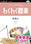 星に願いを はじめての器楽合奏楽譜　参考音源CD付 （器楽合奏楽譜） [ リー・ハーライン ]