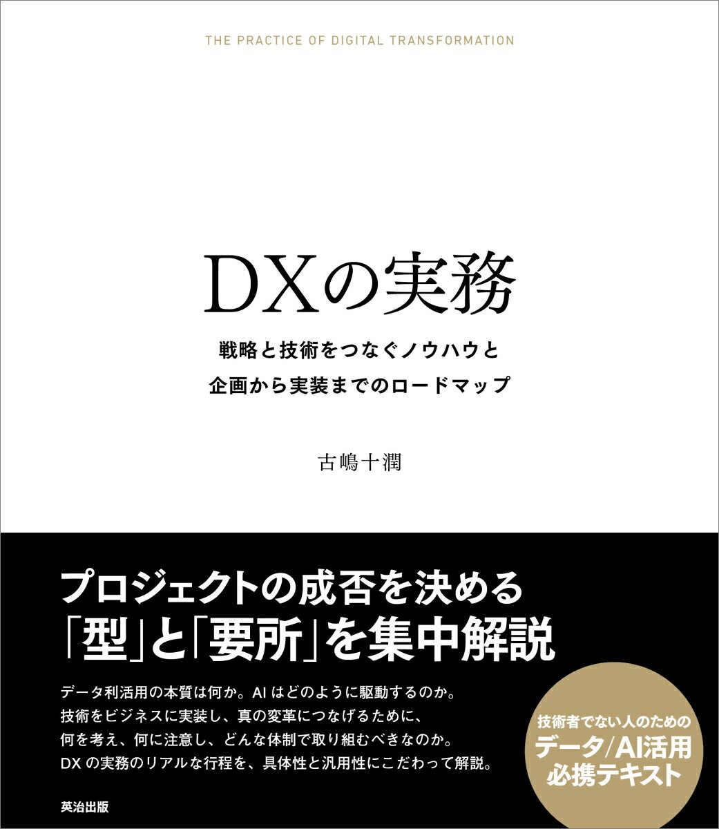 プロジェクトの成否を決める「型」と「要所」を集中解説。データ利活用の本質は何か。ＡＩはどのように駆動するのか。技術をビジネスに実装し、真の変革につなげるために、何を考え、何に注意し、どんな体制で取り組むべきなのか。ＤＸの実務のリアルな行程を、具体性と汎用性にこだわって解説。技術者でない人のためのデータ／ＡＩ活用必携テキスト。