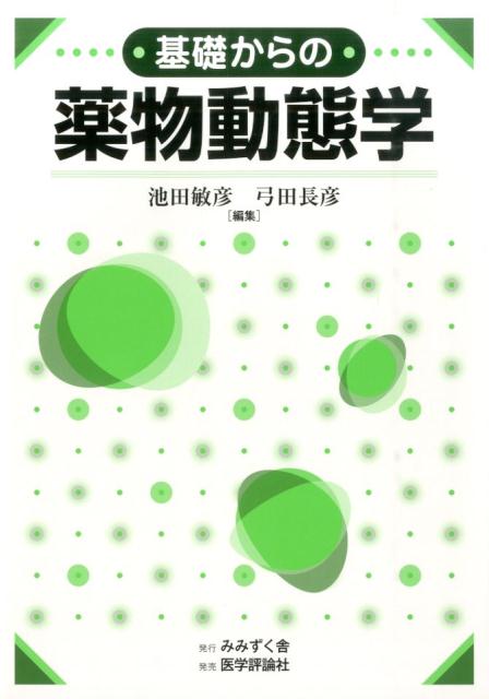 基礎からの薬物動態学