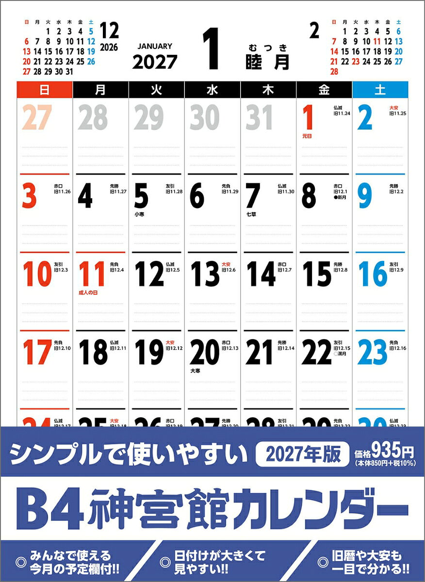 B4神宮館カレンダー2027