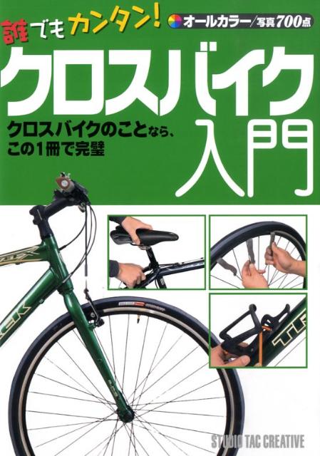 誰でもカンタン！クロスバイク入門 オールカラー