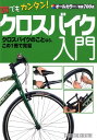 誰でもカンタン！クロスバイク入門 オールカラー