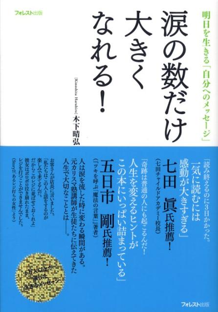 涙の数だけ大きくなれる！ 明日を生きる「自分へのメッセージ」 [ 木下晴弘 ]