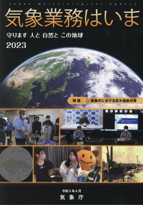 気象業務はいま（2023） 守ります人と自然とこの地球 特集：気象庁における巨大地震対策 [ 気象庁 ]