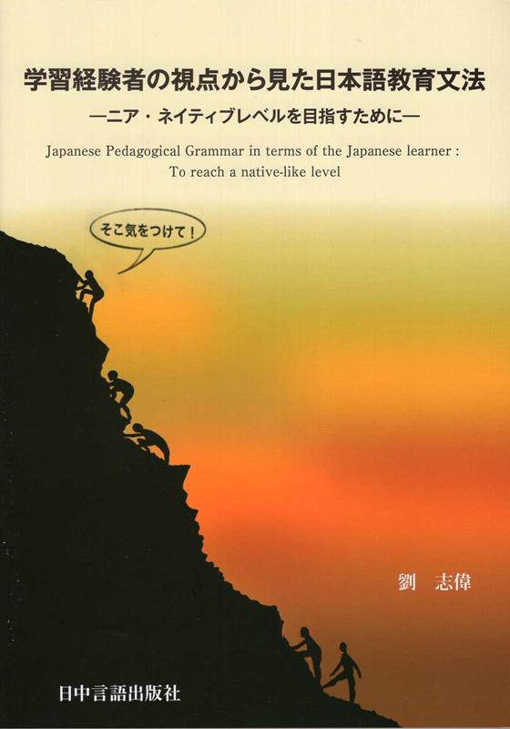 学習経験者の視点から見た日本語教育文法