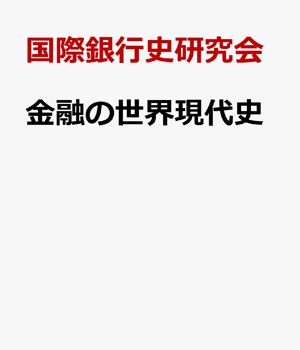 金融の世界現代史