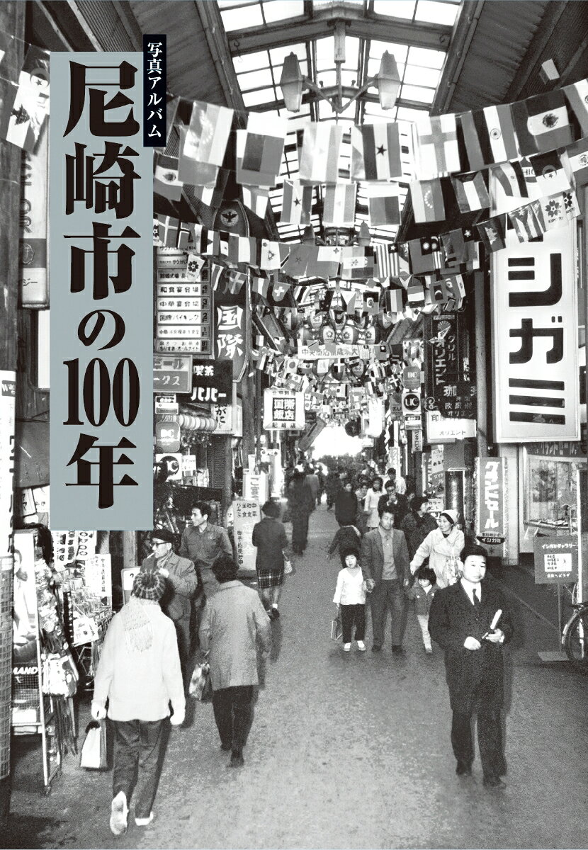 写真アルバム　尼崎市の100年