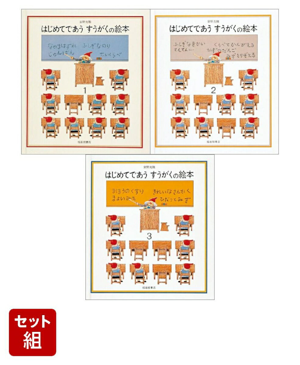 はじめてであう すうがくの絵本 1〜3巻セット